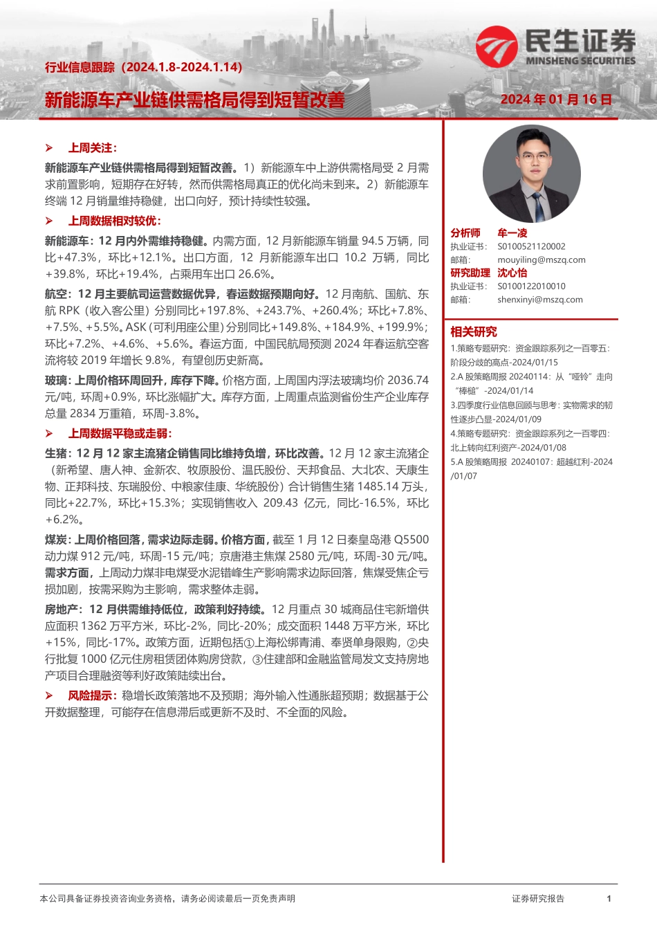 20240116-新能源车产业链供需格局得到短暂改善.pdf_第1页
