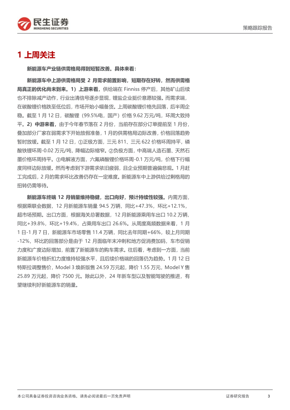 20240116-新能源车产业链供需格局得到短暂改善.pdf_第3页
