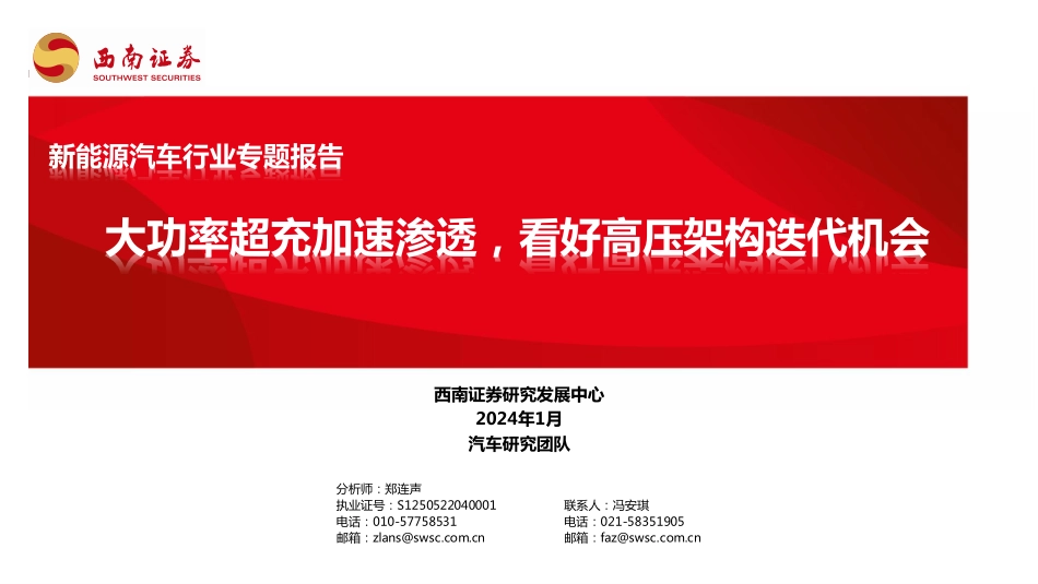 20240126-新能源汽车行业专题报告：大功率超充加速渗透，看好高压架构迭代机会.pdf_第1页