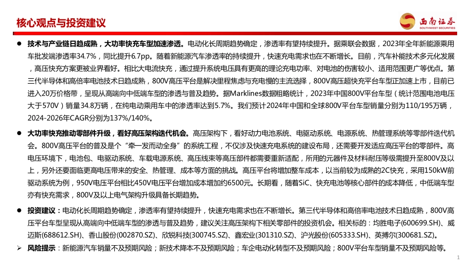 20240126-新能源汽车行业专题报告：大功率超充加速渗透，看好高压架构迭代机会.pdf_第2页