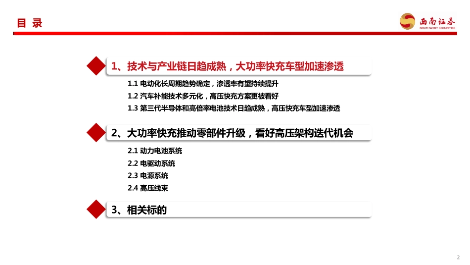 20240126-新能源汽车行业专题报告：大功率超充加速渗透，看好高压架构迭代机会.pdf_第3页