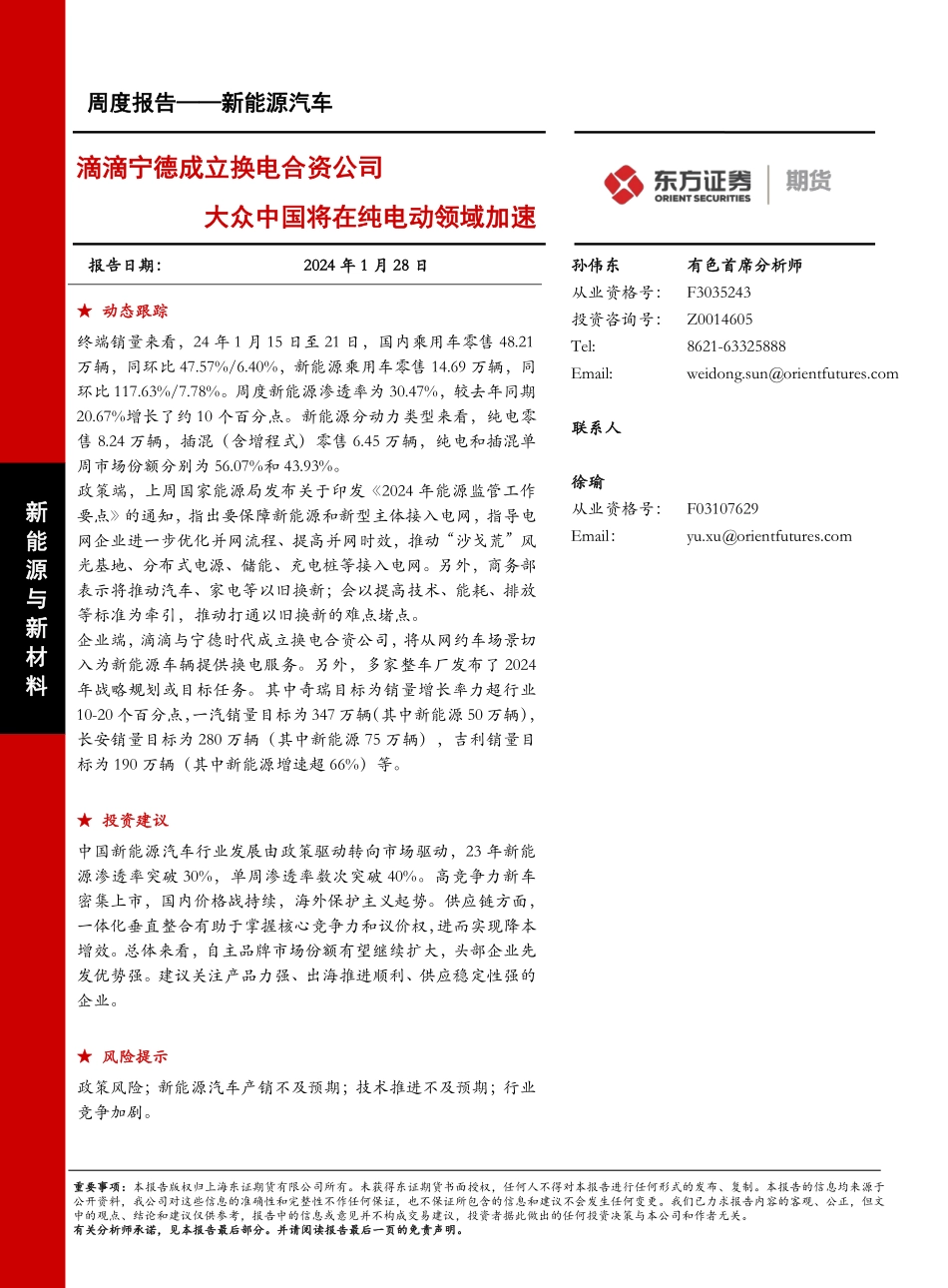 20240128-新能源汽车报告：滴滴宁德成立换电合资公司 大众中国将在纯电动领域加速.pdf_第1页