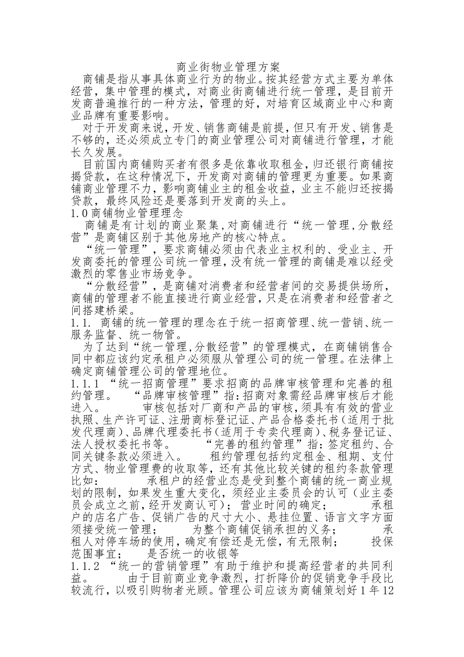 商业物业管理方案.doc_第1页