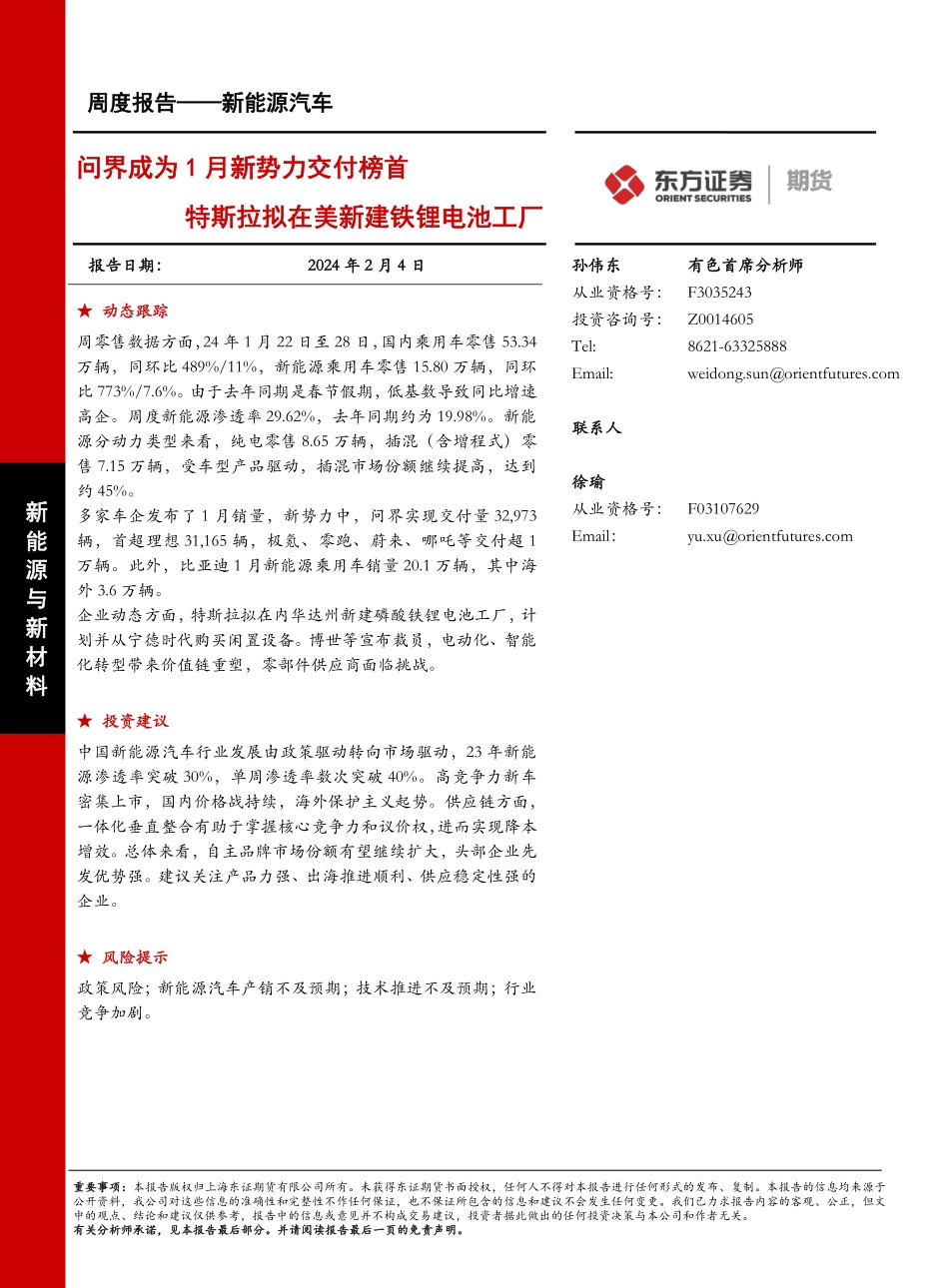 20240204-问界成为1月新势力交付榜首 特斯拉拟在美新建铁锂电池工厂.pdf_第1页