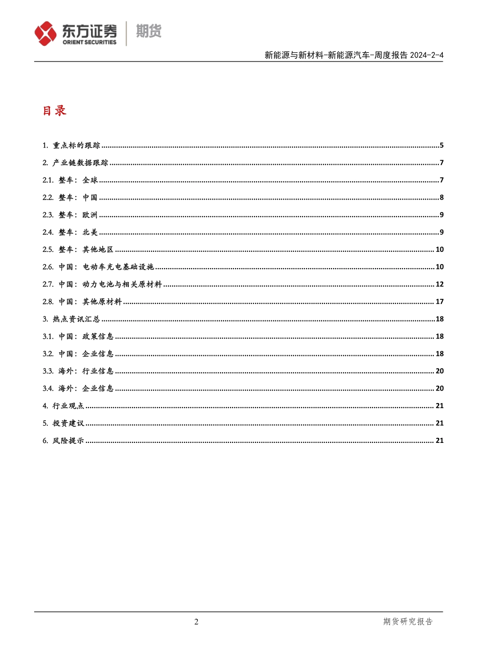 20240204-问界成为1月新势力交付榜首 特斯拉拟在美新建铁锂电池工厂.pdf_第2页
