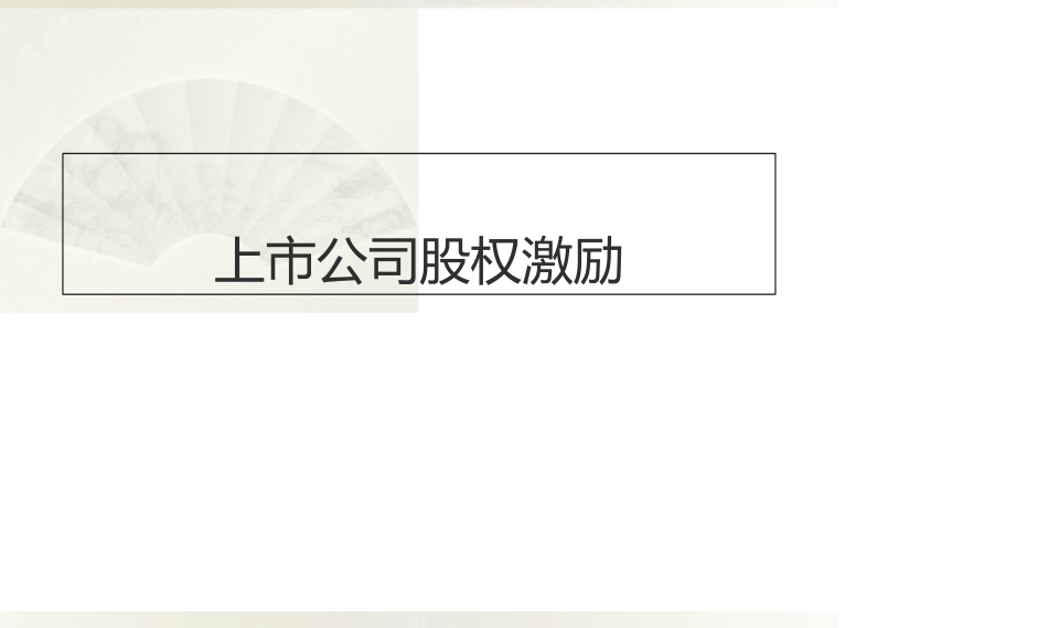 上市公司股权激励.pptx_第1页