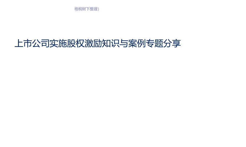 上市公司实施股权激励知识与案例专题分享.pptx_第1页