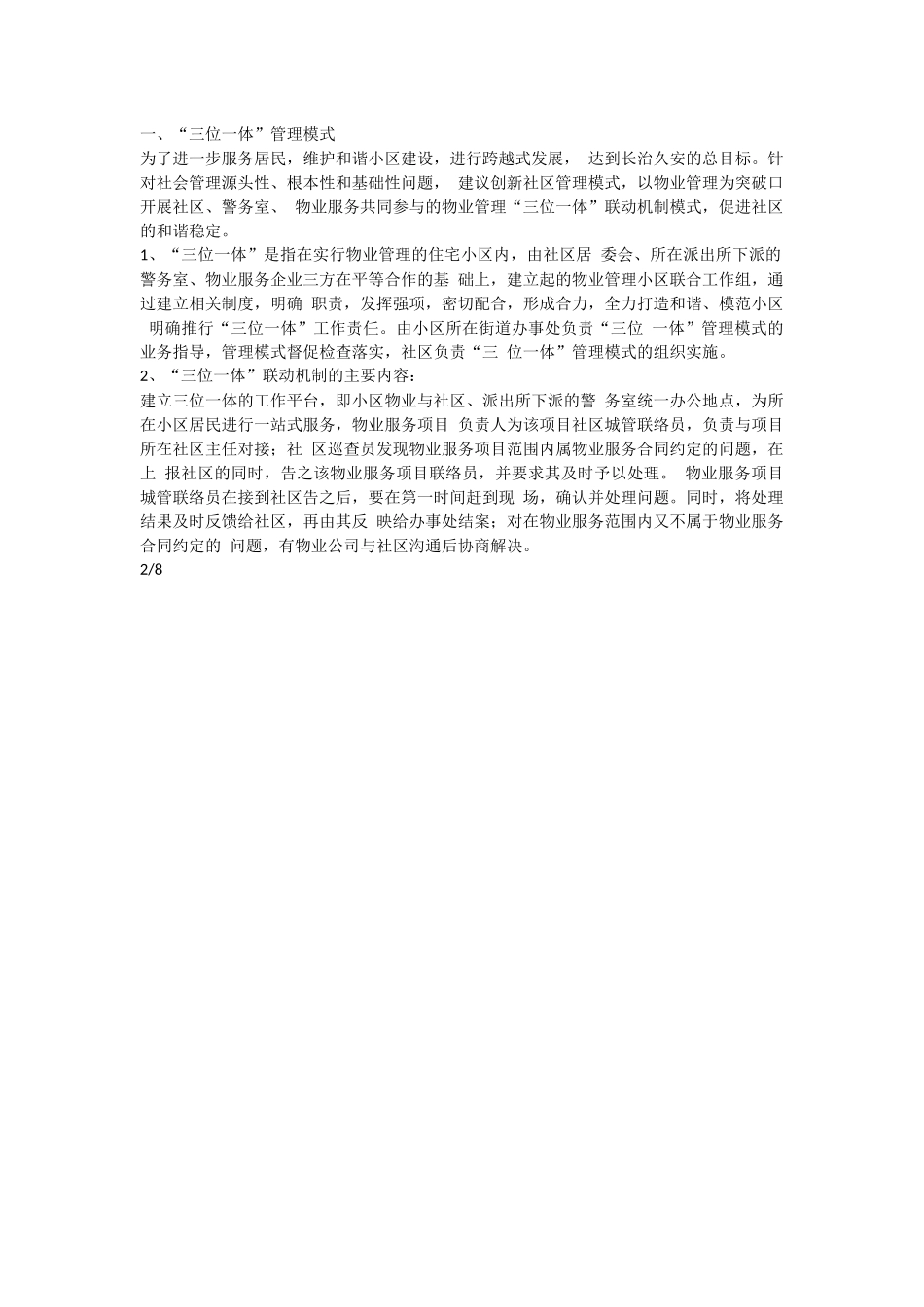 社区、警务、物业管理三位一体方案.docx_第2页