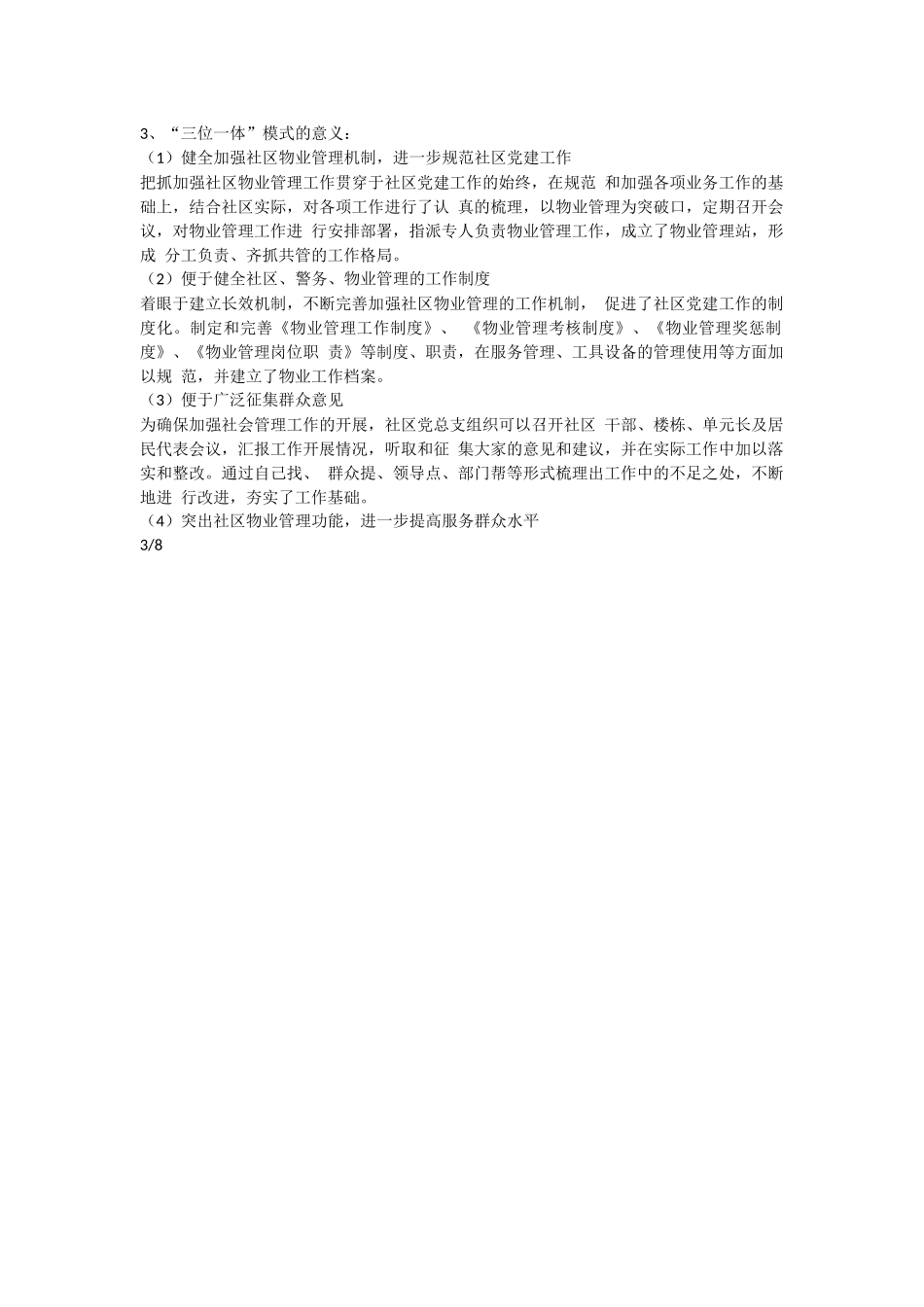 社区、警务、物业管理三位一体方案.docx_第3页