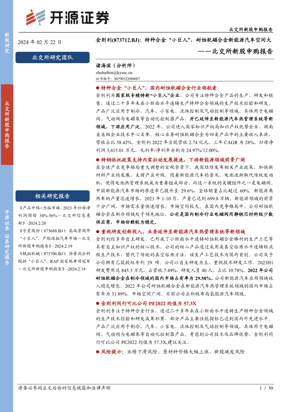 20240222-特种合金“小巨人”，耐蚀软磁合金新能源汽车空间大.pdf_第1页