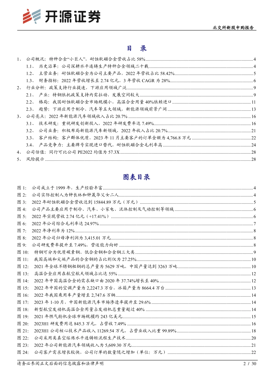 20240222-特种合金“小巨人”，耐蚀软磁合金新能源汽车空间大.pdf_第2页