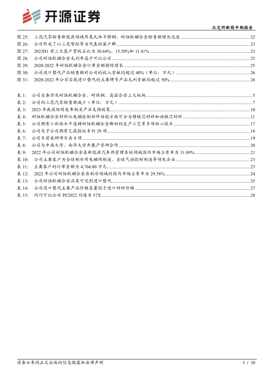 20240222-特种合金“小巨人”，耐蚀软磁合金新能源汽车空间大.pdf_第3页