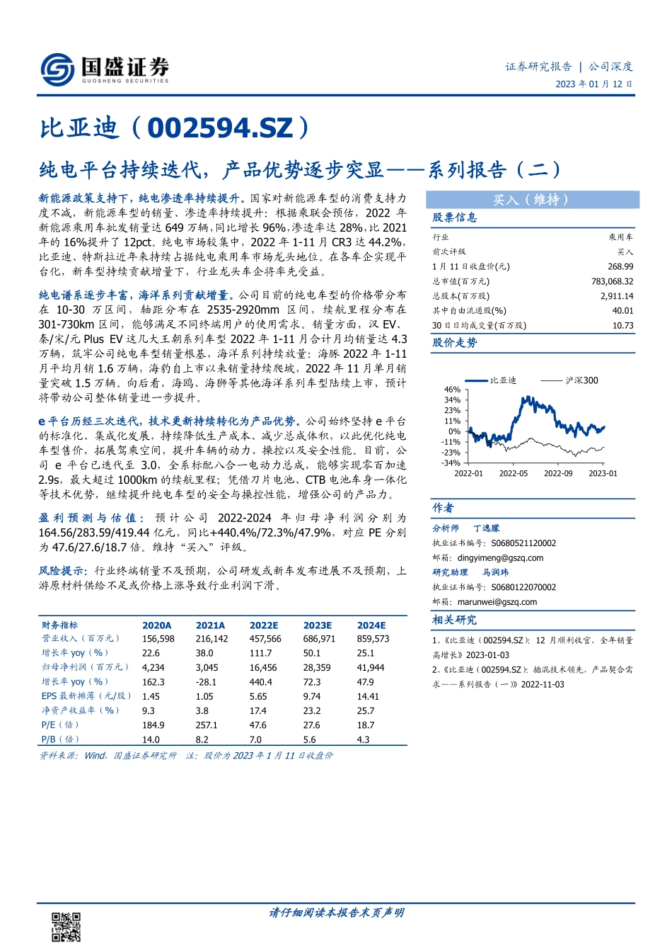 比亚迪(002594)系列报告（二）：纯电平台持续迭代，产品优势逐步突显-230112.pdf_第1页