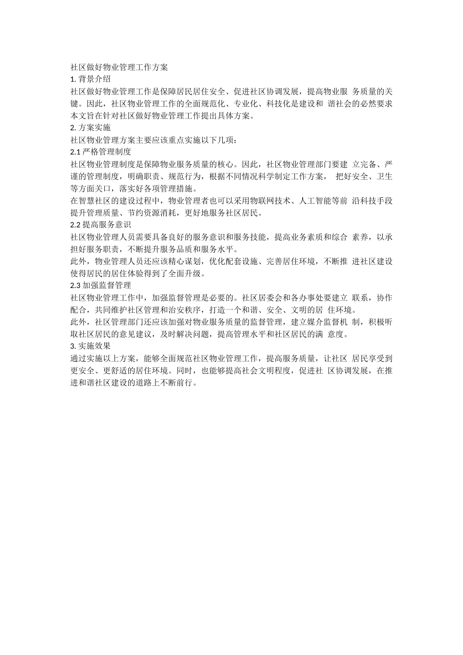 社区做好物业管理工作方案.docx_第1页