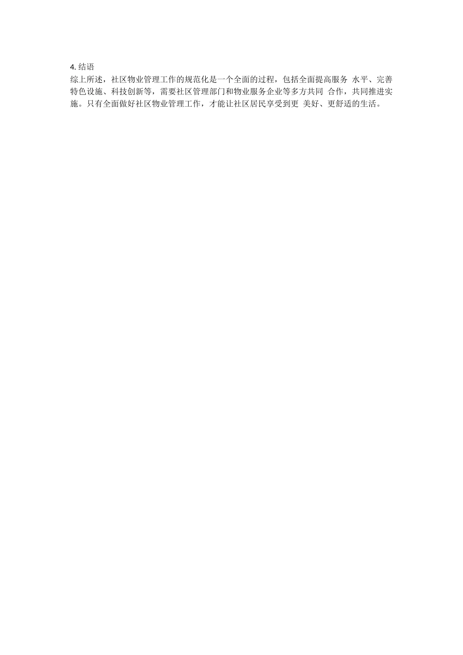 社区做好物业管理工作方案.docx_第2页