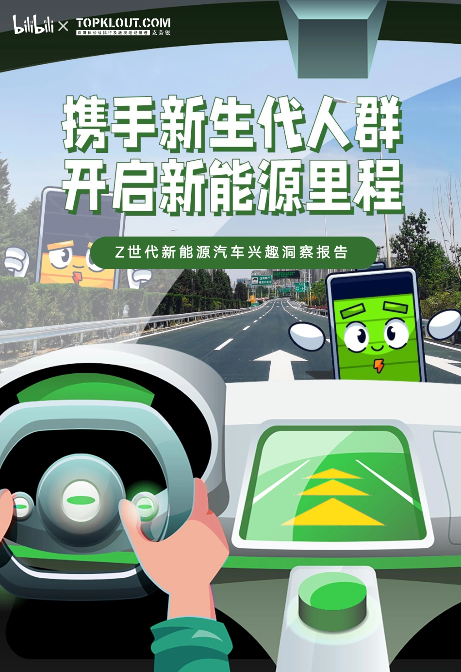 哔哩哔哩：2023年Z世代新能源汽车兴趣洞察报告-42页.pdf_第1页