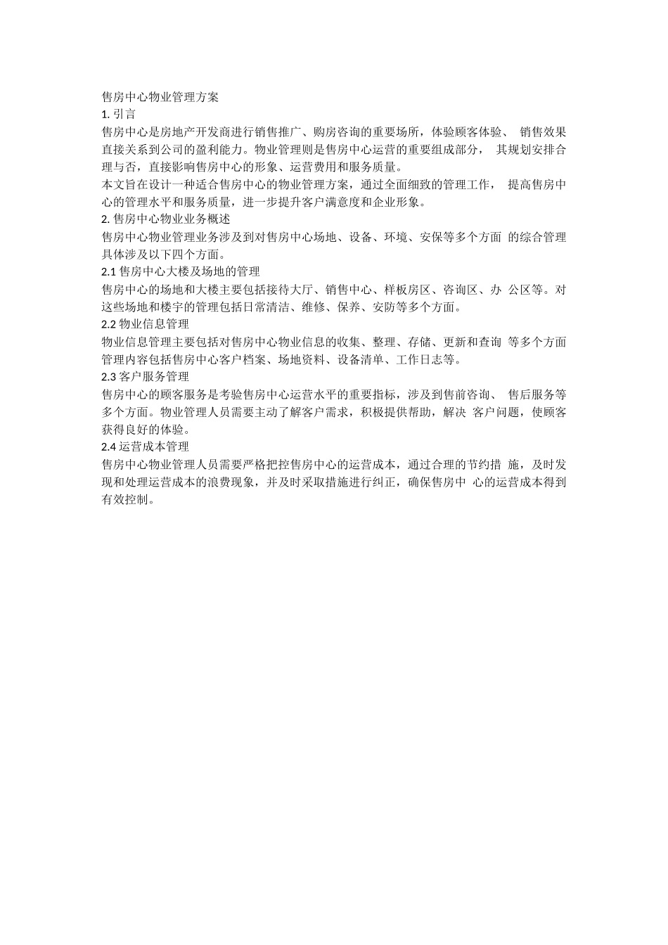 售房中心物业管理方案.docx_第1页