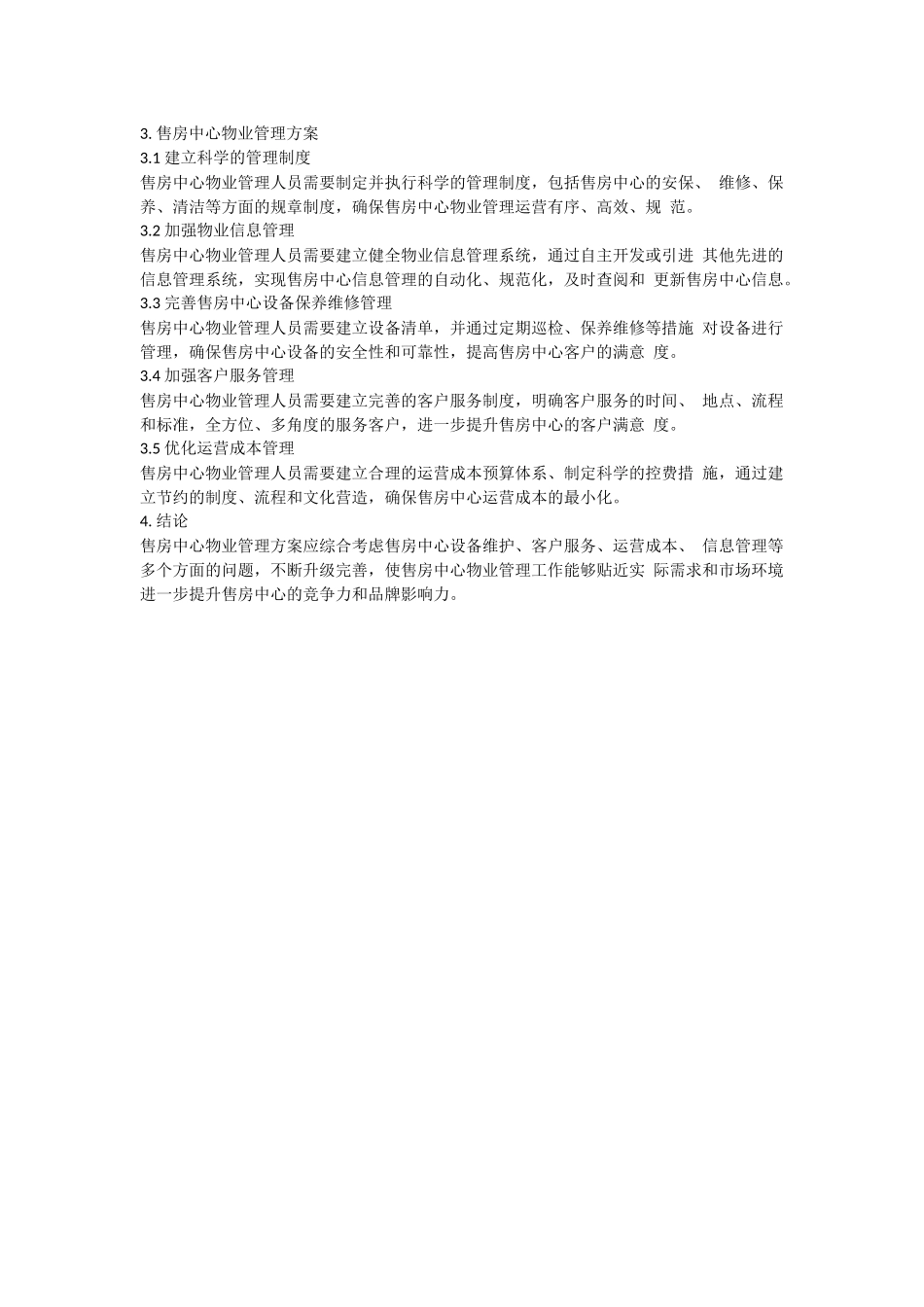 售房中心物业管理方案.docx_第2页