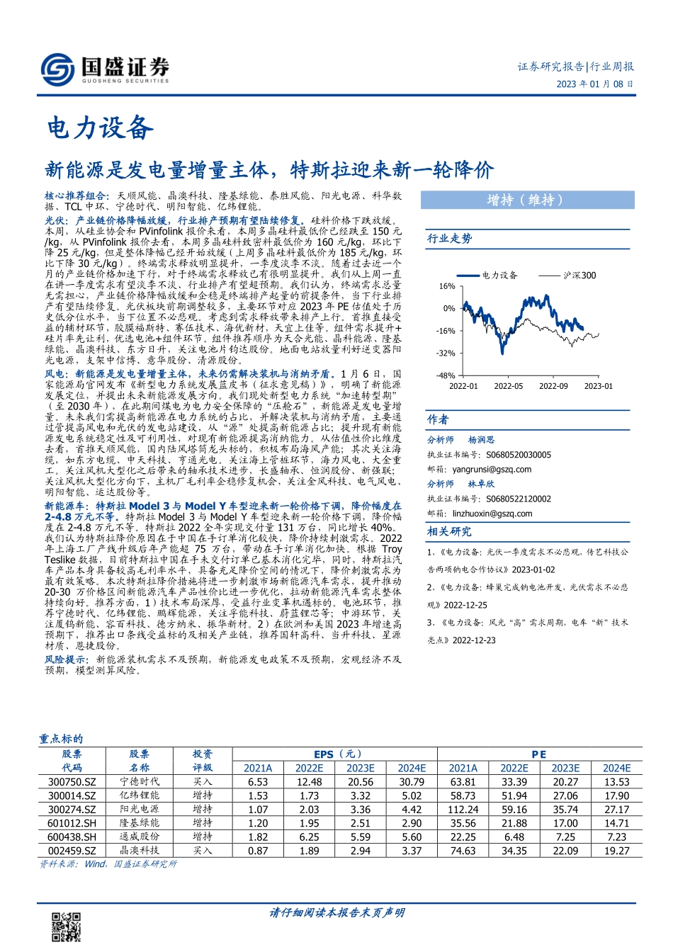 电力设备-行业周报：新能源是发电量增量主体，特斯拉迎来新一轮降价-230108.pdf_第1页