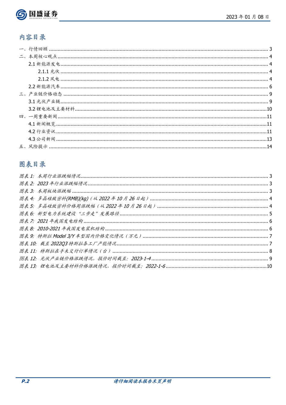 电力设备-行业周报：新能源是发电量增量主体，特斯拉迎来新一轮降价-230108.pdf_第2页