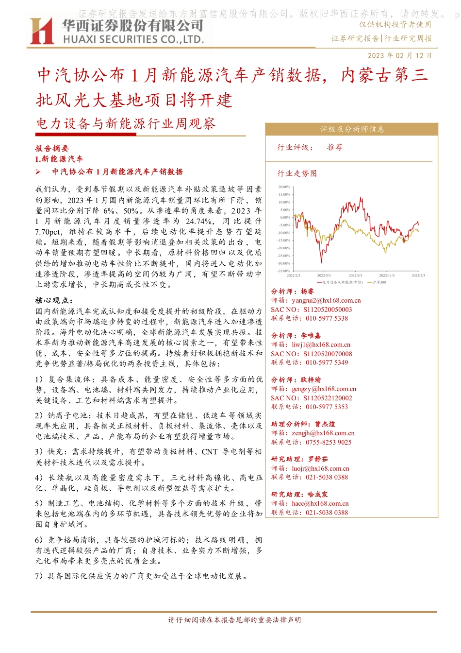 电力设备与新能源行业周观察：中汽协公布1月新能源汽车产销数据，内蒙古第三批风光大基地项目将开建-230212.pdf_第1页