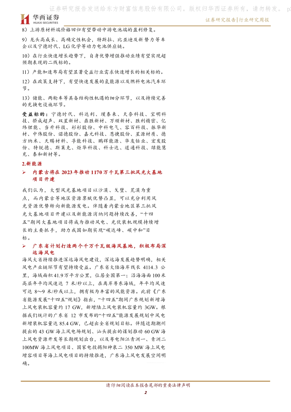 电力设备与新能源行业周观察：中汽协公布1月新能源汽车产销数据，内蒙古第三批风光大基地项目将开建-230212.pdf_第2页