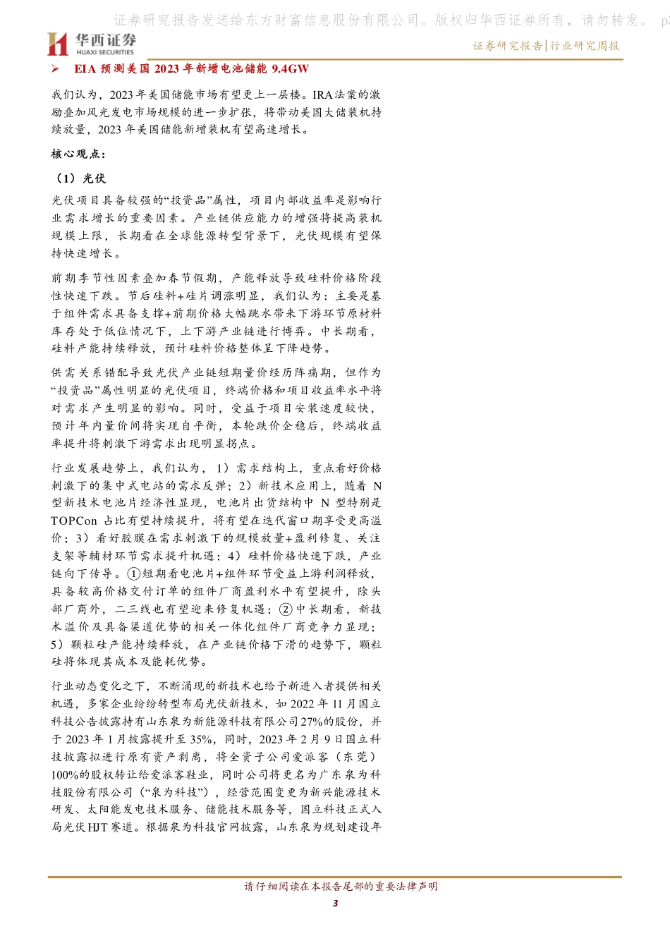 电力设备与新能源行业周观察：中汽协公布1月新能源汽车产销数据，内蒙古第三批风光大基地项目将开建-230212.pdf_第3页