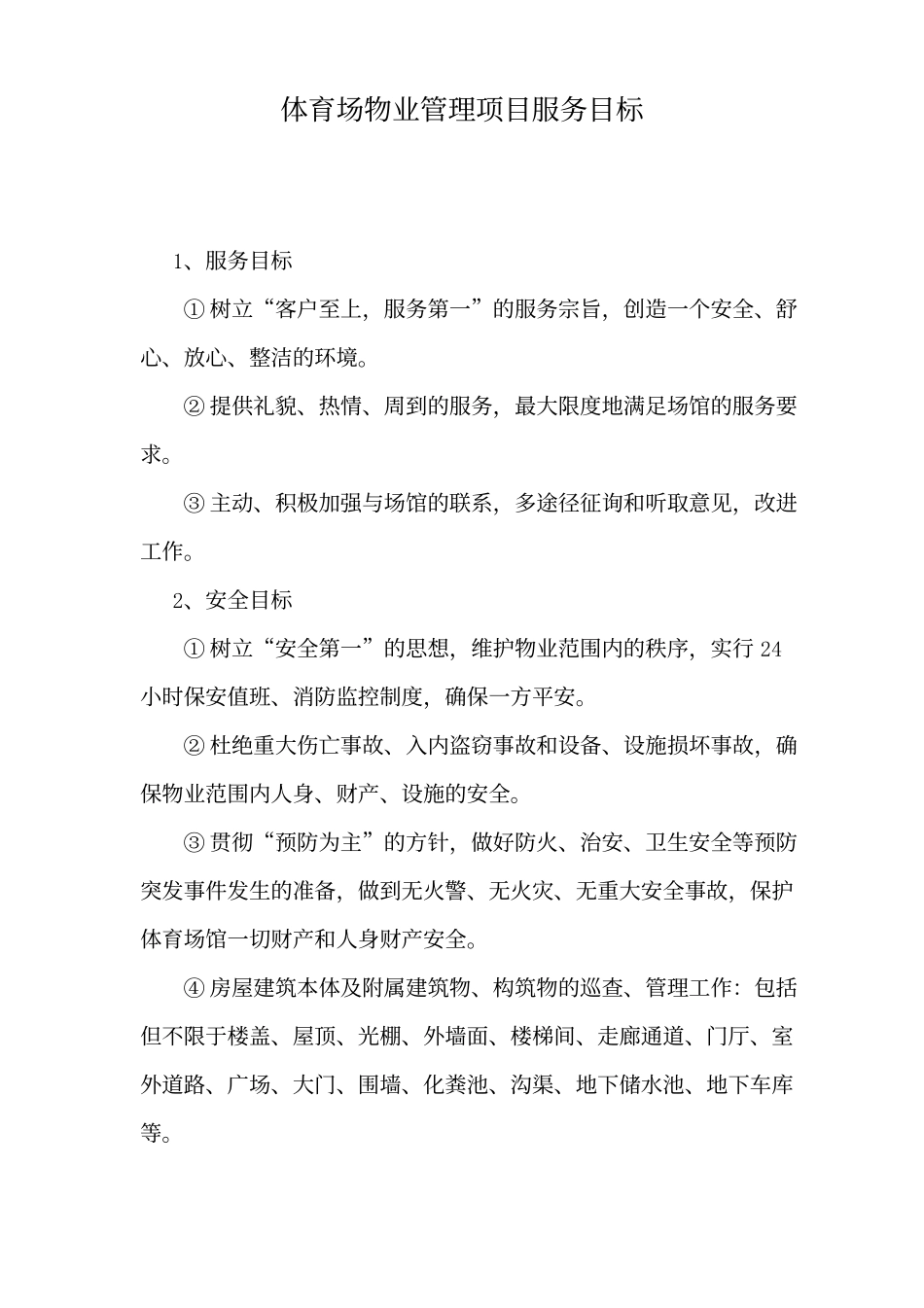 体育场物业管理项目服务目标.docx_第1页