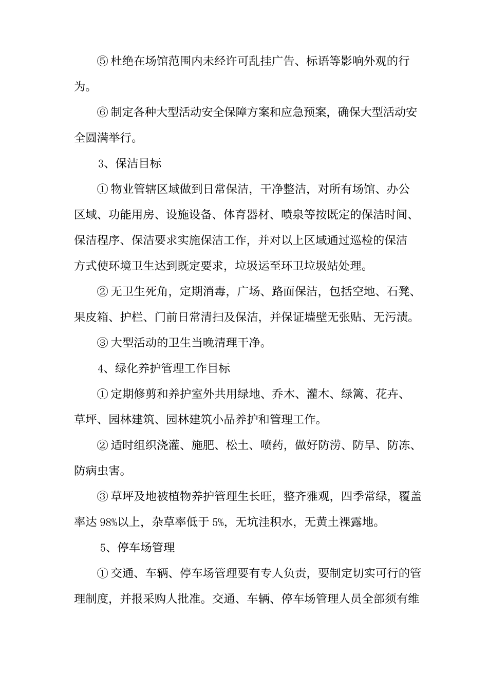体育场物业管理项目服务目标.docx_第2页