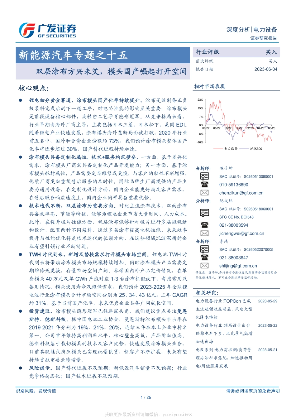 交运设备-新能源汽车专题之十五：双层涂布方兴未艾，模头国产崛起打开空间-广发证券[陈子坤,纪成炜,李靖]-20230604【26页】.pdf_第1页