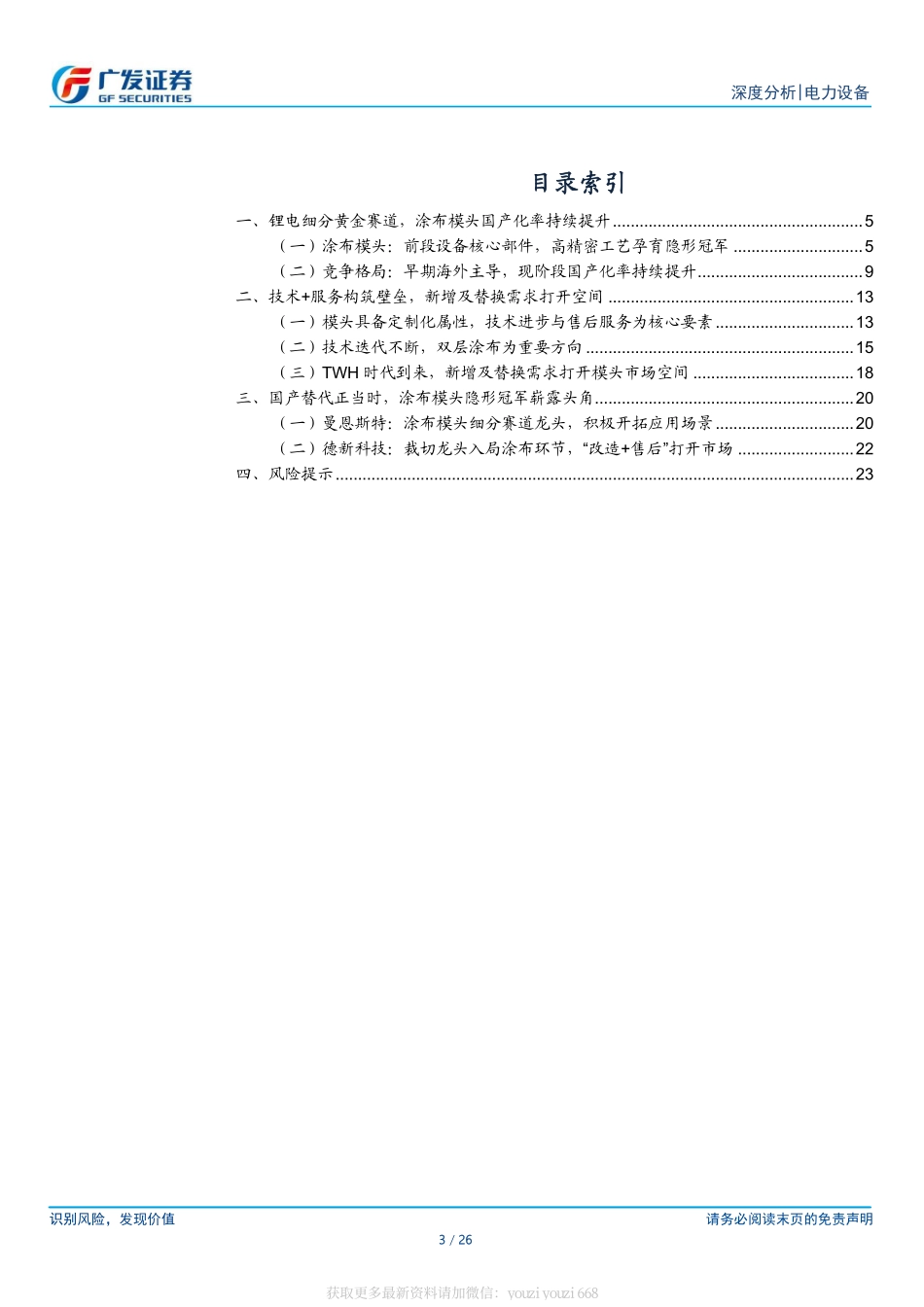 交运设备-新能源汽车专题之十五：双层涂布方兴未艾，模头国产崛起打开空间-广发证券[陈子坤,纪成炜,李靖]-20230604【26页】.pdf_第3页
