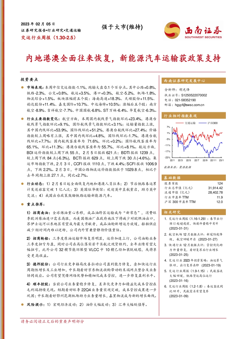 交运行业周报：内地港澳全面往来恢复，新能源汽车运输获政策支持-230205.pdf_第1页
