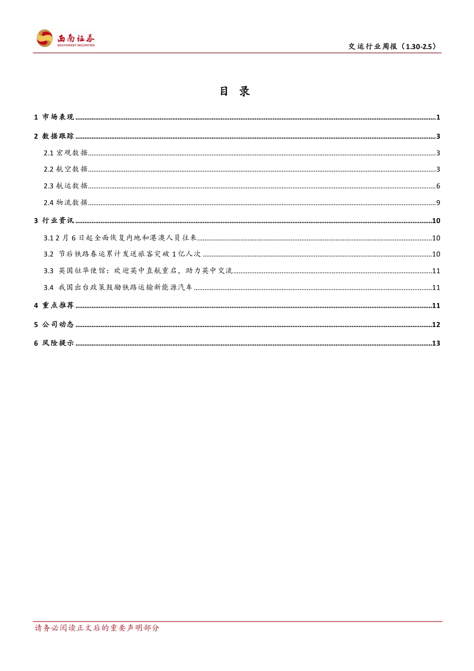 交运行业周报：内地港澳全面往来恢复，新能源汽车运输获政策支持-230205.pdf_第2页