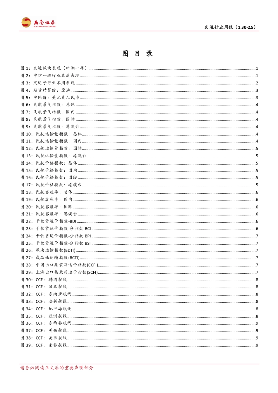 交运行业周报：内地港澳全面往来恢复，新能源汽车运输获政策支持-230205.pdf_第3页