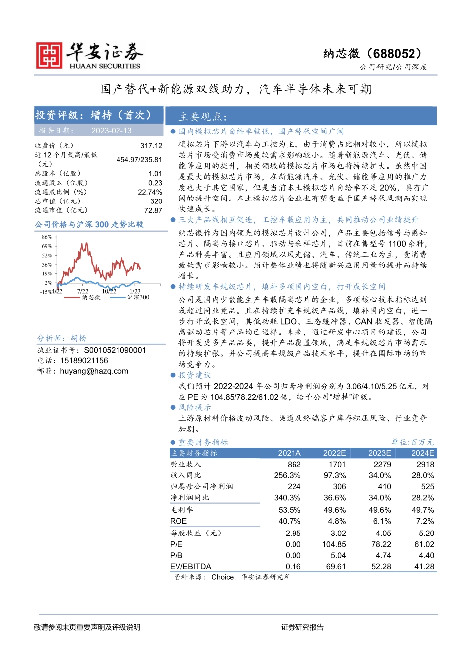 纳芯微 -模拟芯片-国产替代+新能源双线助力，汽车半导体未来可期-230213.pdf_第1页