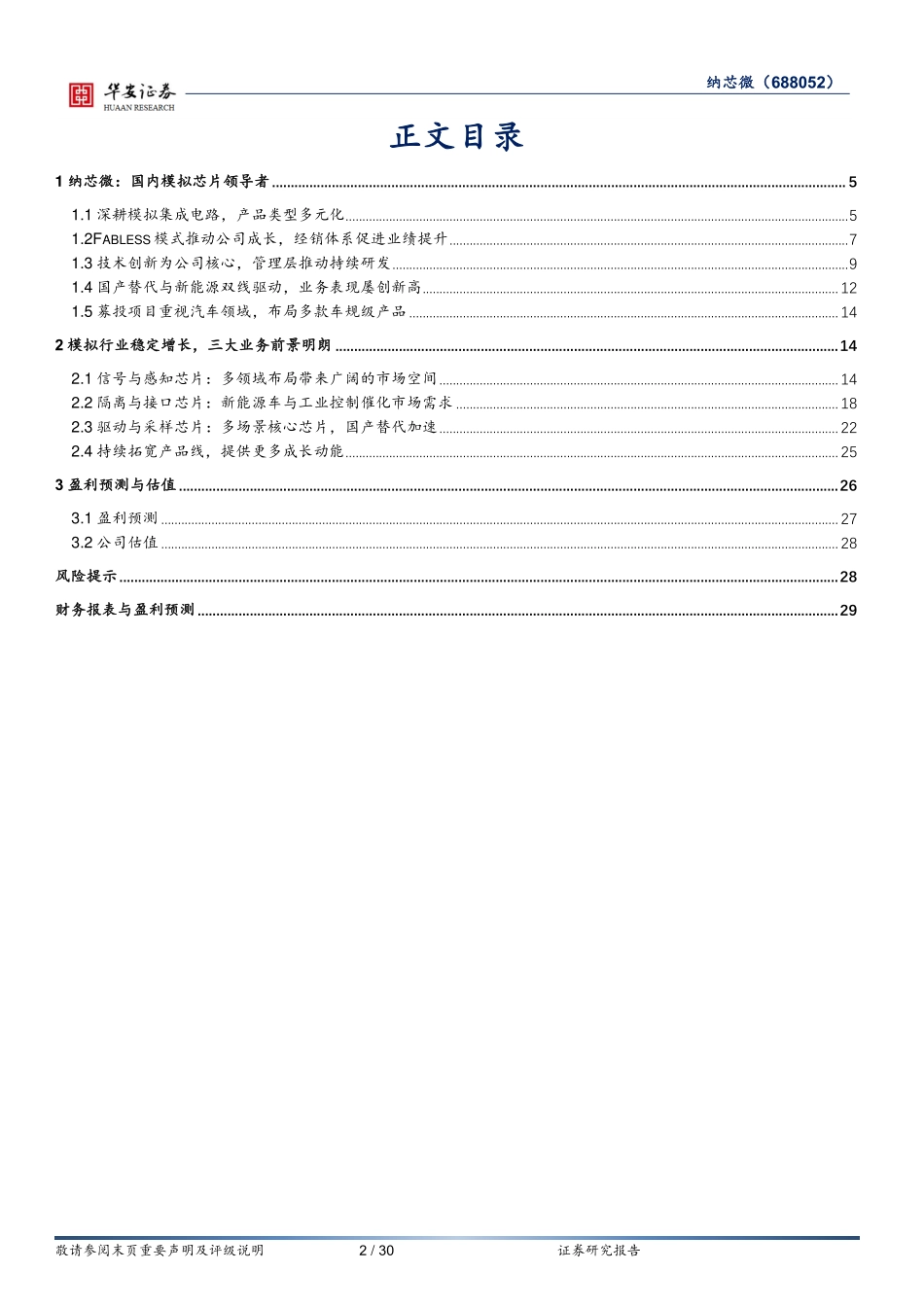 纳芯微 -模拟芯片-国产替代+新能源双线助力，汽车半导体未来可期-230213.pdf_第2页