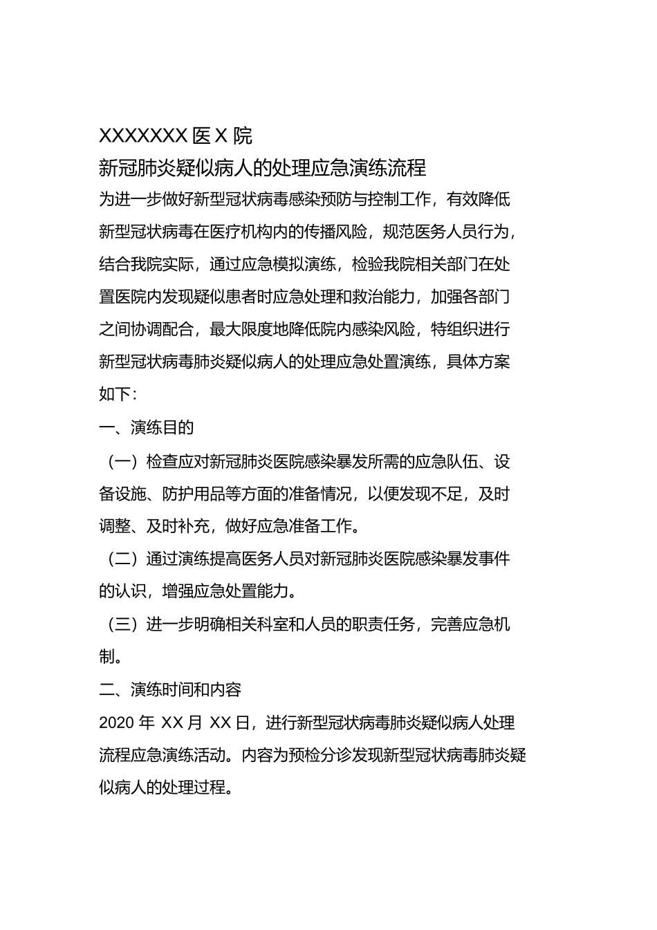 完整版新冠肺炎疑似病人处理应急演练方案.docx_第1页