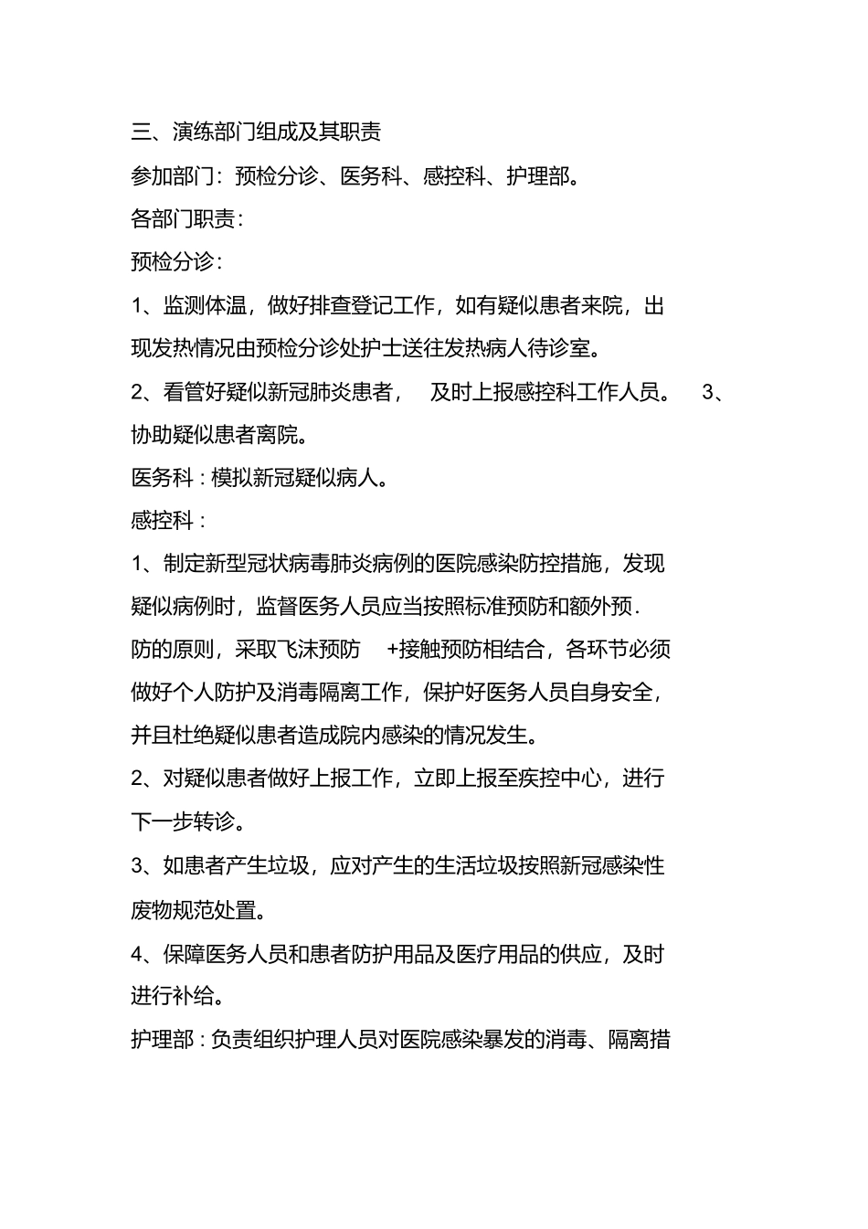 完整版新冠肺炎疑似病人处理应急演练方案.docx_第2页