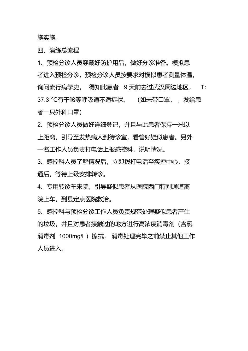 完整版新冠肺炎疑似病人处理应急演练方案.docx_第3页