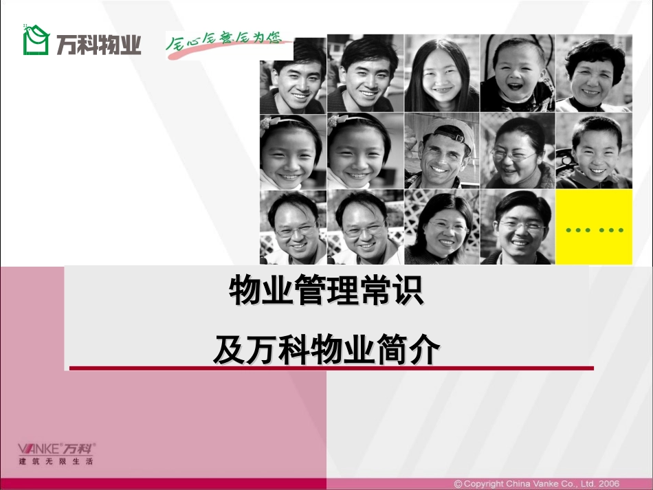 万科培训物业管理常识及物业简介.ppt_第1页