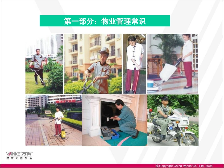 万科培训物业管理常识及物业简介.ppt_第2页
