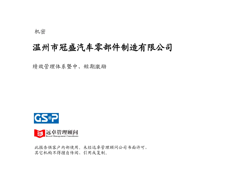 温州冠盛汽车零部件制造公司：绩效管理体系暨中、短期激励.ppt_第1页