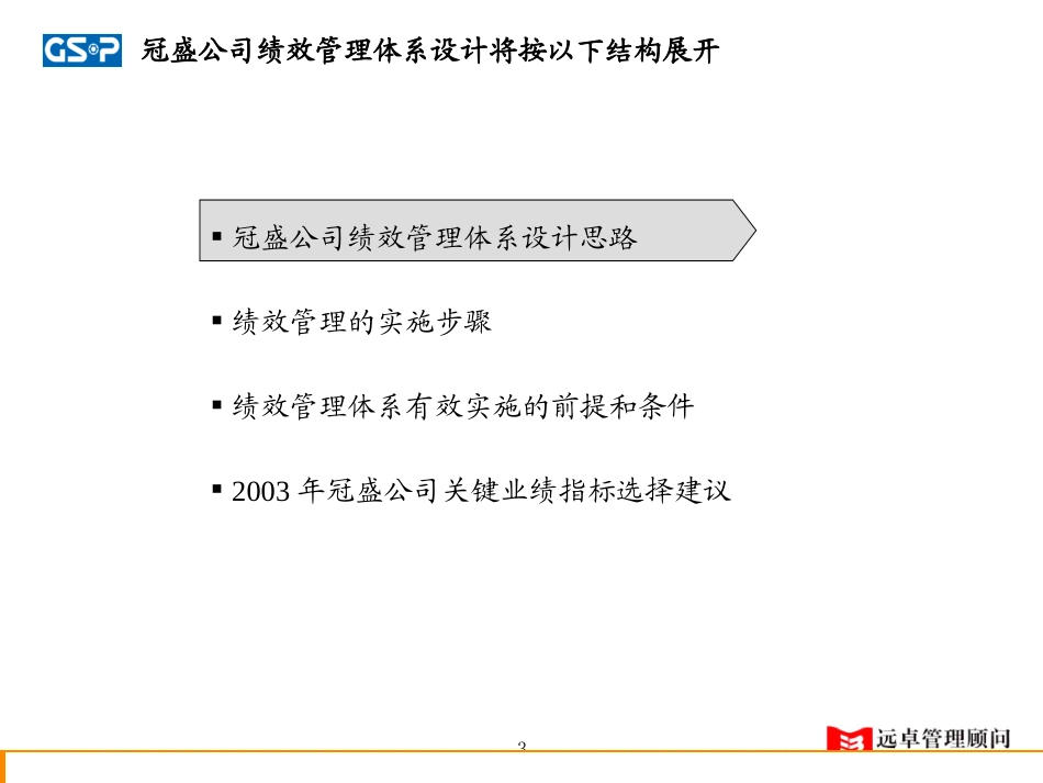温州冠盛汽车零部件制造公司：绩效管理体系暨中、短期激励.ppt_第3页