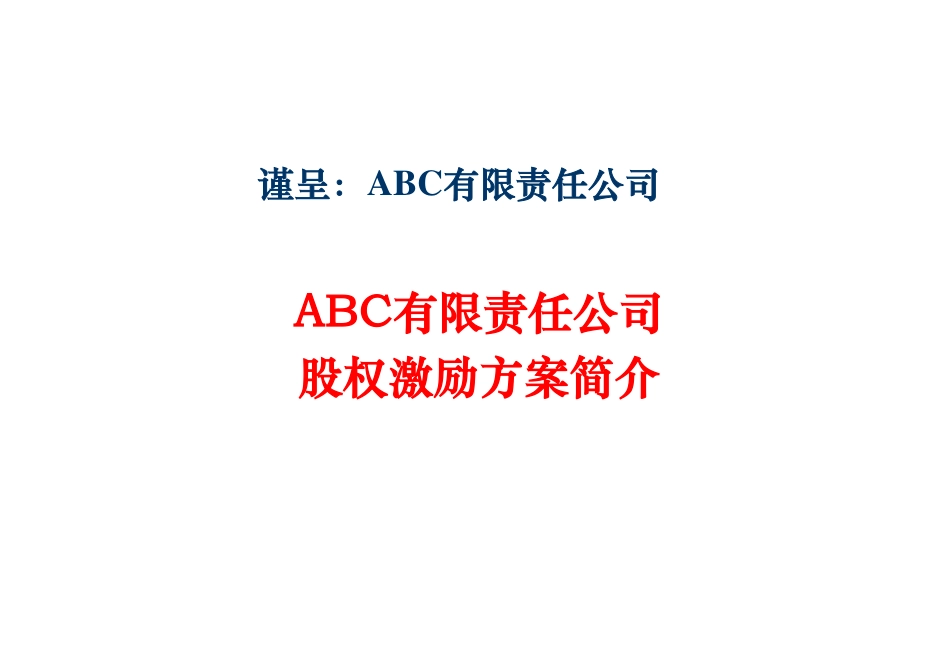 梧桐-公司股权激励方案简介.pdf_第1页
