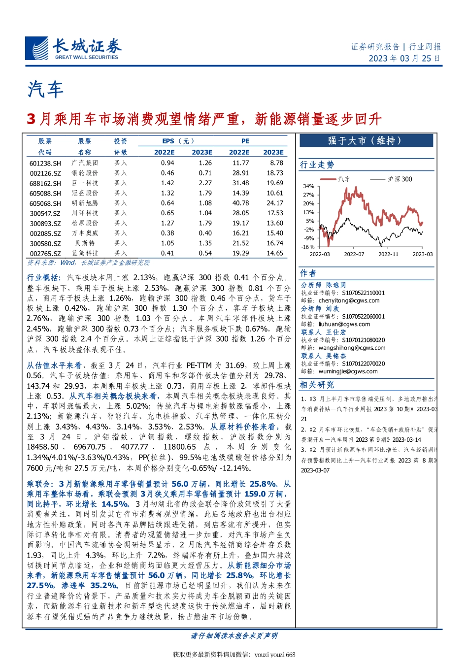 汽车-行业周报：3月乘用车市场消费观望情绪严重，新能源销量逐步回升-230325.pdf_第1页