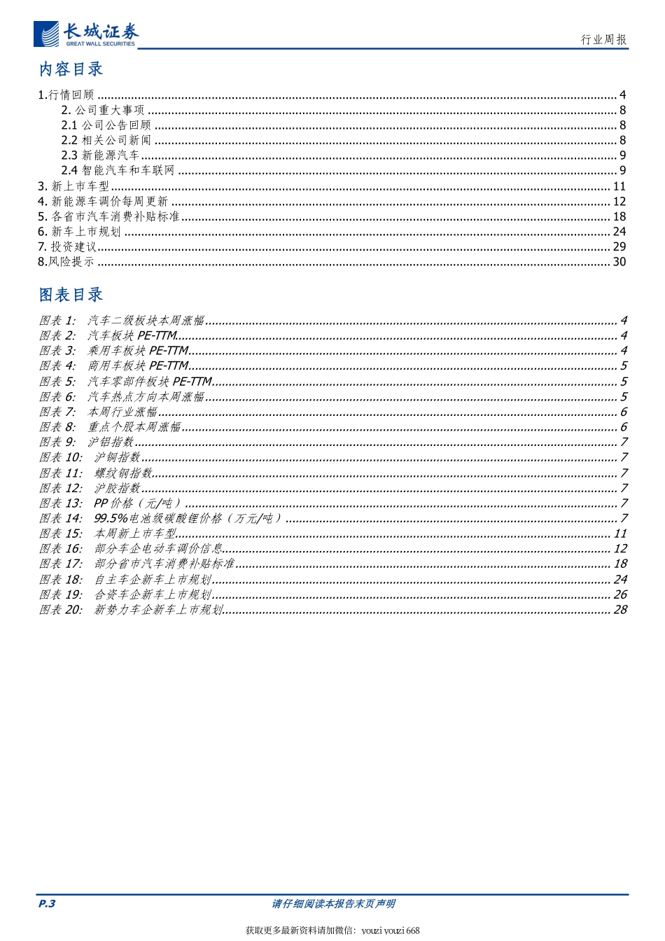 汽车-行业周报：3月乘用车市场消费观望情绪严重，新能源销量逐步回升-230325.pdf_第3页