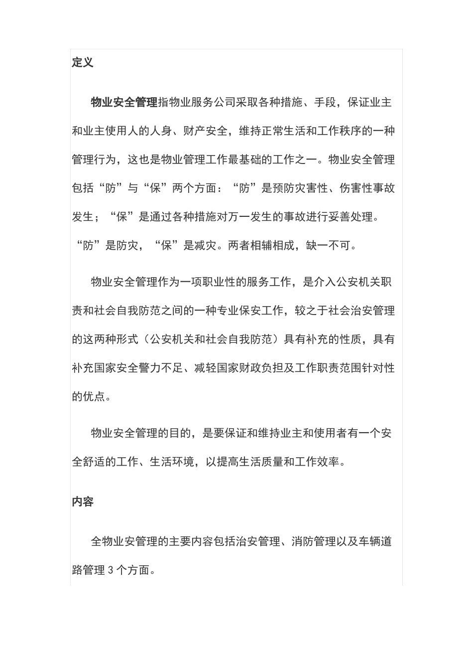 物业安全防范管理.pdf_第1页