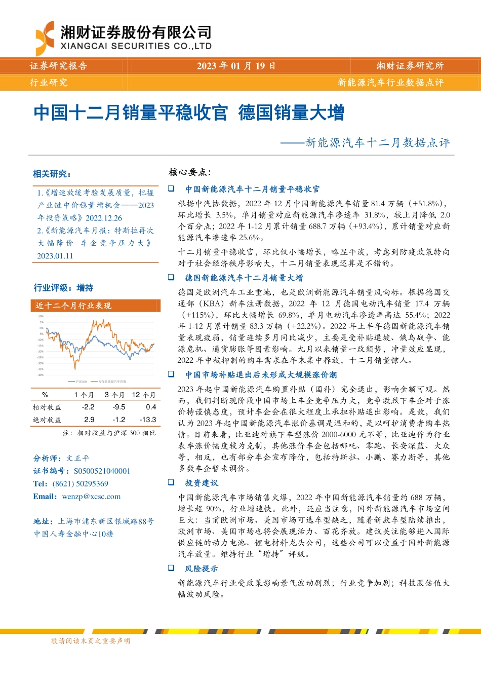 新能源汽车十二月数据点评：中国十二月销量平稳收官 德国销量大增-230119.pdf_第1页