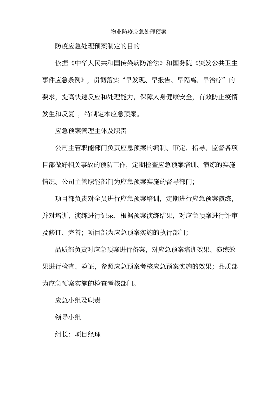 物业防疫应急处理预案.docx_第1页