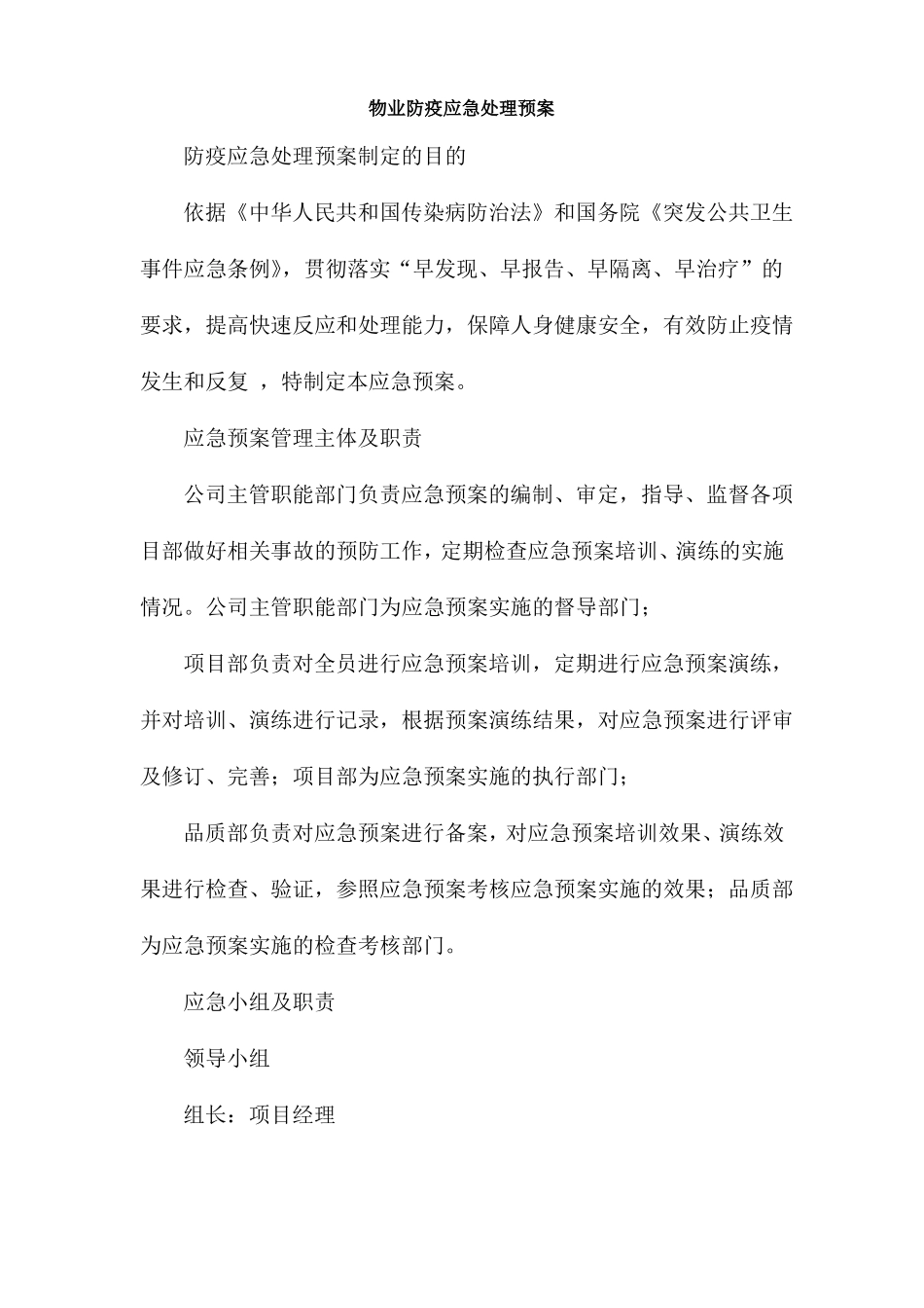 物业防疫应急处理预案.pdf_第1页